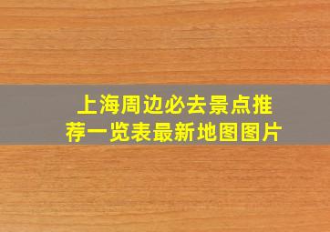 上海周边必去景点推荐一览表最新地图图片