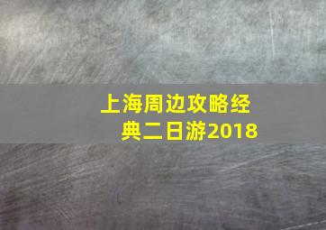 上海周边攻略经典二日游2018