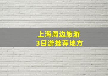 上海周边旅游3日游推荐地方