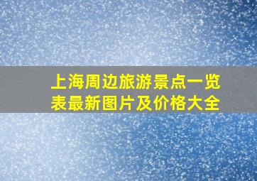 上海周边旅游景点一览表最新图片及价格大全