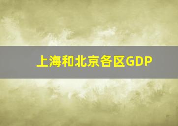 上海和北京各区GDP