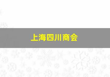 上海四川商会