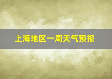 上海地区一周天气预报