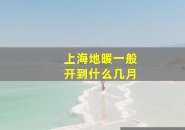 上海地暖一般开到什么几月