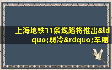 上海地铁11条线路将推出“弱冷”车厢