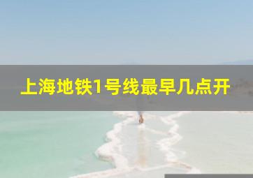 上海地铁1号线最早几点开