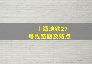 上海地铁27号线路图及站点