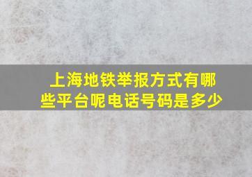 上海地铁举报方式有哪些平台呢电话号码是多少