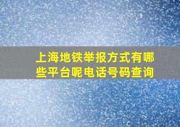 上海地铁举报方式有哪些平台呢电话号码查询