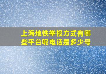 上海地铁举报方式有哪些平台呢电话是多少号