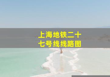 上海地铁二十七号线线路图