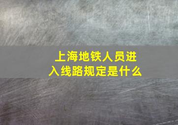 上海地铁人员进入线路规定是什么