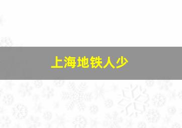 上海地铁人少