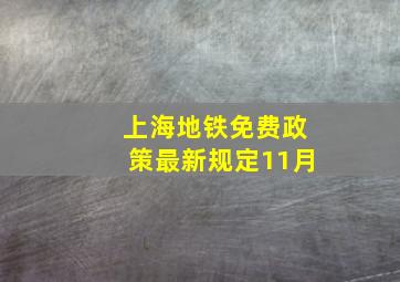 上海地铁免费政策最新规定11月