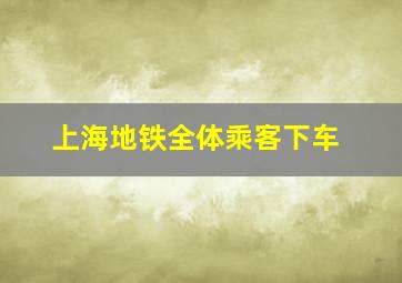 上海地铁全体乘客下车