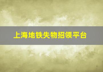 上海地铁失物招领平台