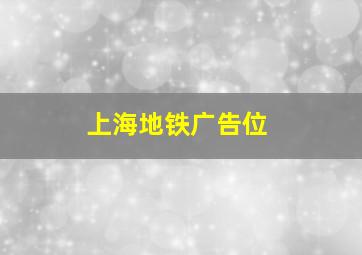 上海地铁广告位