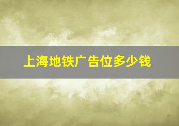 上海地铁广告位多少钱