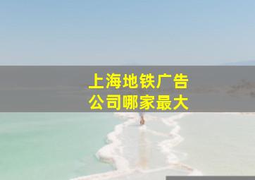 上海地铁广告公司哪家最大