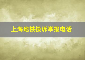 上海地铁投诉举报电话