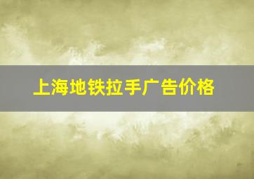 上海地铁拉手广告价格