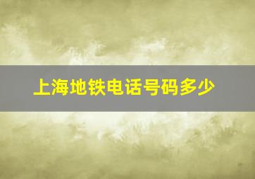 上海地铁电话号码多少