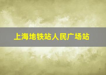 上海地铁站人民广场站