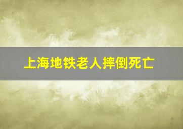 上海地铁老人摔倒死亡