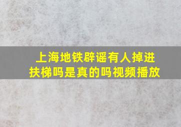 上海地铁辟谣有人掉进扶梯吗是真的吗视频播放