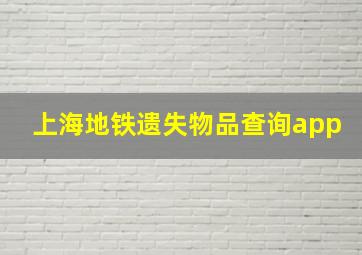 上海地铁遗失物品查询app