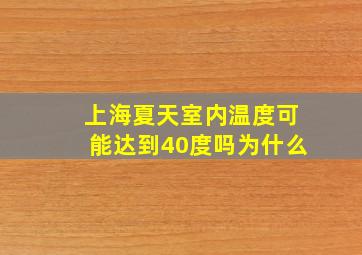 上海夏天室内温度可能达到40度吗为什么