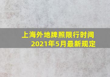 上海外地牌照限行时间2021年5月最新规定