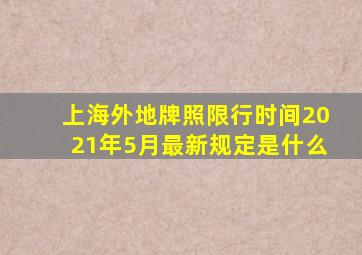 上海外地牌照限行时间2021年5月最新规定是什么