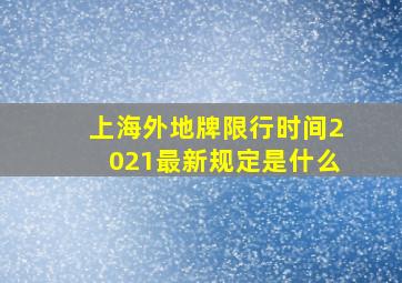 上海外地牌限行时间2021最新规定是什么