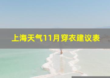 上海天气11月穿衣建议表