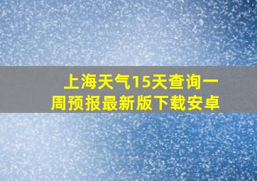 上海天气15天查询一周预报最新版下载安卓