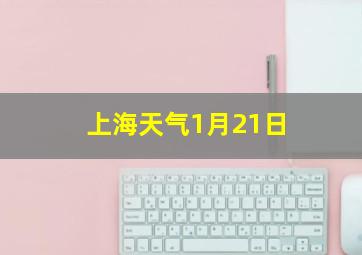 上海天气1月21日