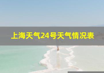 上海天气24号天气情况表