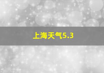 上海天气5.3