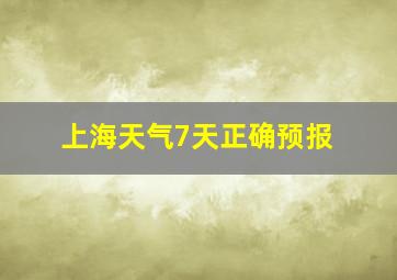 上海天气7天正确预报