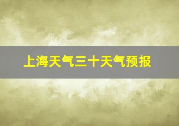 上海天气三十天气预报