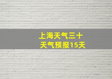 上海天气三十天气预报15天