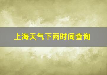 上海天气下雨时间查询