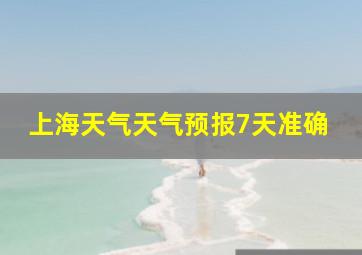 上海天气天气预报7天准确