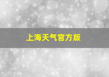 上海天气官方版