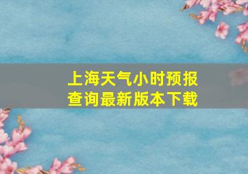 上海天气小时预报查询最新版本下载