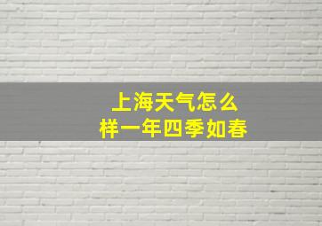 上海天气怎么样一年四季如春