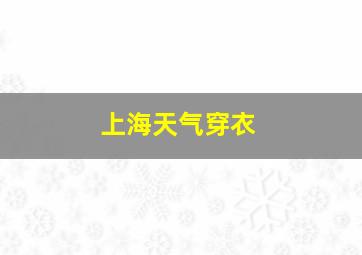 上海天气穿衣