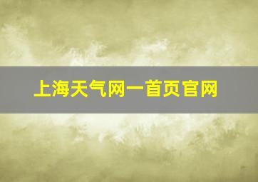 上海天气网一首页官网