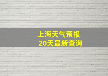 上海天气预报20天最新查询